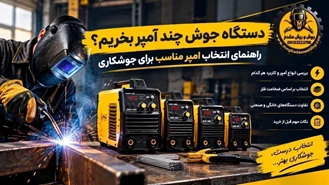 دستگاه جوش چند آمپر بخریم؟ راهنمای انتخاب آمپر مناسب جوشکاری